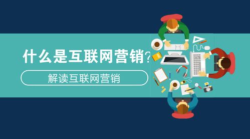 互聯(lián)網(wǎng)營(yíng)銷(xiāo)與互聯(lián)網(wǎng)銷(xiāo)售 概念解讀與核心差異